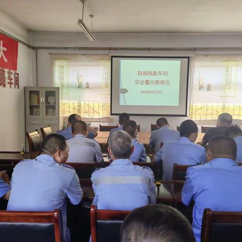 赵城线路车间组织召开6月份安全警示教育会