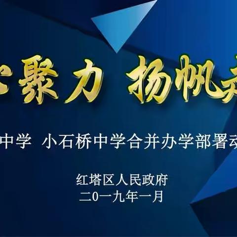 【凝心聚力  扬帆起航】红塔区李棋中学、小石桥中学合并办学部署动员会