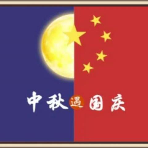 旭辉小学二年级二班 月圆国圆  传承经典活动，庆中秋  迎国庆