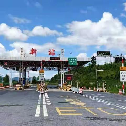 致高速收费站的我们