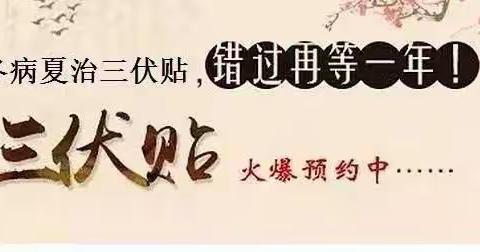 “冬病夏治、内病外治”——三伏贴相约2021