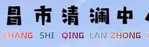 重教研，互学习，促提升——文昌市清澜中心小学语文组公开课活动