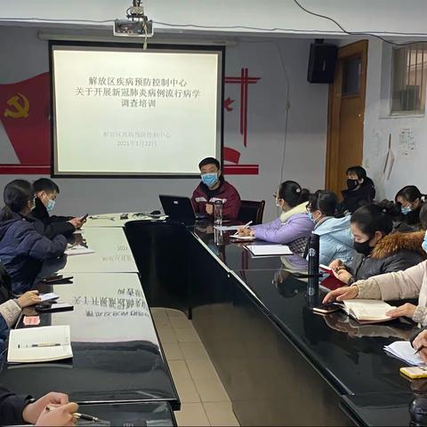 解放区疾病预防控制中心召开新冠肺炎流行病学调查培训会