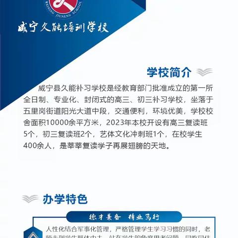 复读选久能，助您梦想成！威宁久能培训学校2023年秋季学期招生简章