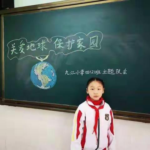 关爱地球，保护家园——九江小学       四（2）班主题队会