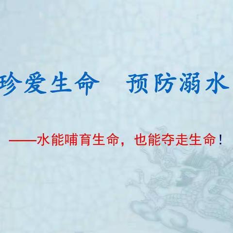 土门岭中心小学召开“珍爱生命，预防溺水”暑期防溺水工作动员会