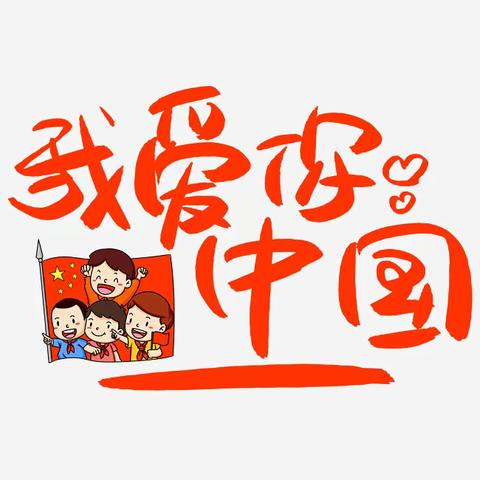 【云上国庆】童言童语赞祖国，记录每一个不可复制的瞬间！