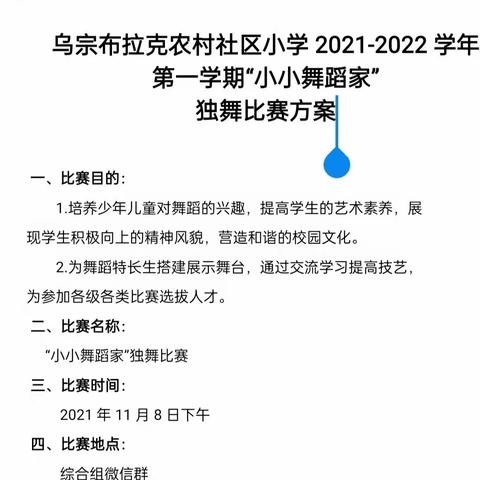 乌宗布拉克农村社区小学开展“小小舞蹈家”独舞比赛活动–综合组