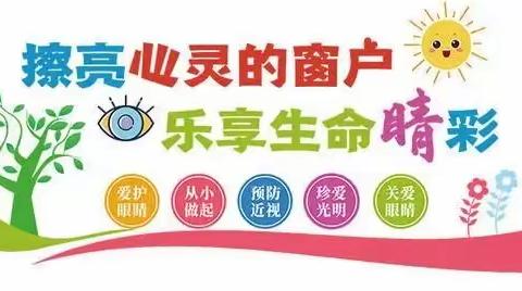 科学用眼，“视”关重大——准民中视力筛查活动