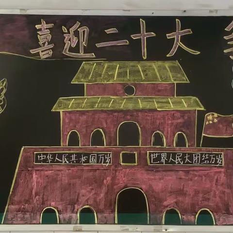 新华路小学开展“喜迎二十大 争做新时代好少年”黑板报评比活动