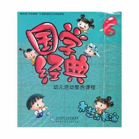 伊川县直机关幼儿园江左分园“诵读国学经典，弘扬传统文化”小四班打卡活动专辑🌈