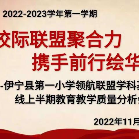校际联盟聚合力  携手前行绘华章--伊宁县第一小学领航联盟学科基地校线上半期教育教学质量分析会