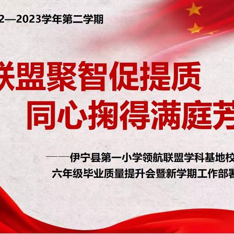联盟聚智促提质，同心掬得满庭芳——伊宁县第一小学领航联盟基地校六年级毕业质量提升会暨新学期工作部署会