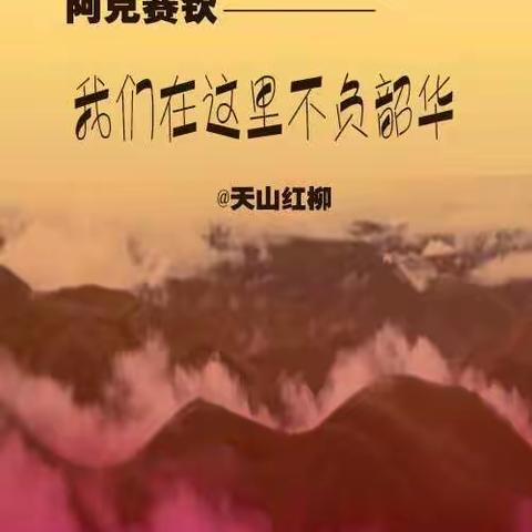 阿克赛钦  ——我们在这里不负韶华
