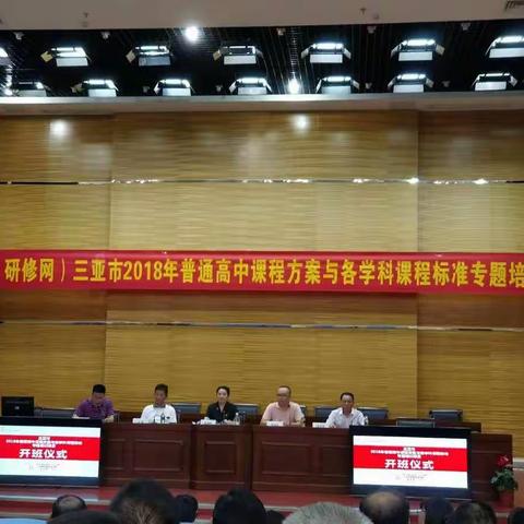 且学，且思，且成长——2018年三亚市普通高中课程方案与各学科课程标准专题培训