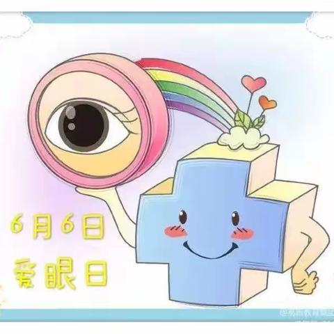 小眼睛👀看大世界🌈——黑嘴村幼儿园中班开展“爱眼日”主题教育活动