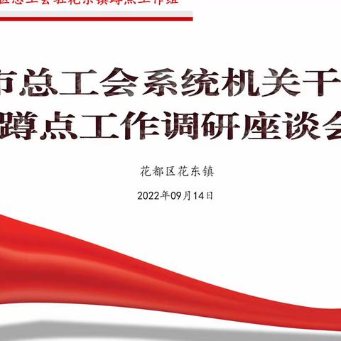 市总工会领导到花都指导蹲点工作