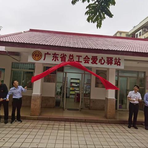 省总蹲点工作联络指导办公室领导为狮岭户外劳动者工会爱心驿站揭牌