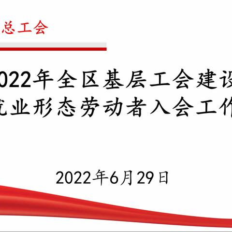 花都区召开基层工会建设暨新就业形态劳动者入会工作会议