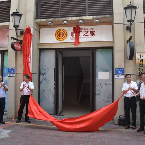 花都区首个镇级职工之家揭牌