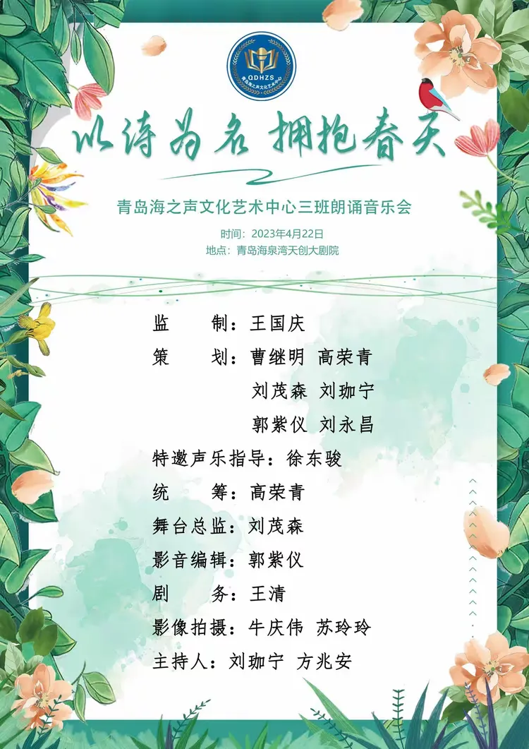 青岛海之声文化艺术中心三班 《以诗为名 拥抱春天》 朗诵音乐会