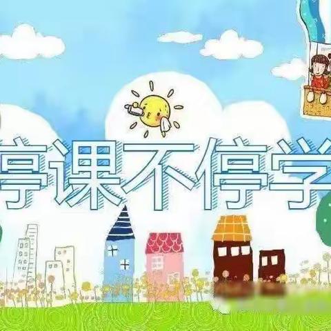 “停课不停学”主题班会