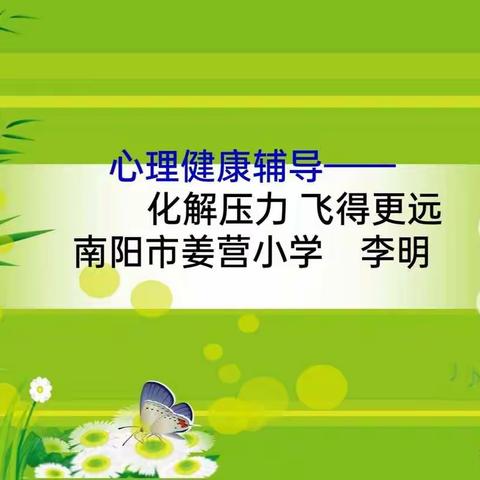 化解压力，飞得更远——南阳市姜营小学六年级心理健康讲座