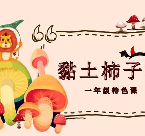 “疫”样时光，我是手工小达人——南阳市姜营小学一年级第六周特色课程