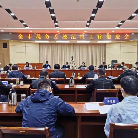 南阳市局召开全市税务系统纪检工作推进会