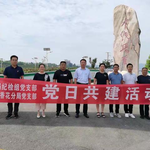 弘扬优良作风 喜迎建党100年——南阳市局纪检组深入基层开展主题党日共建活动