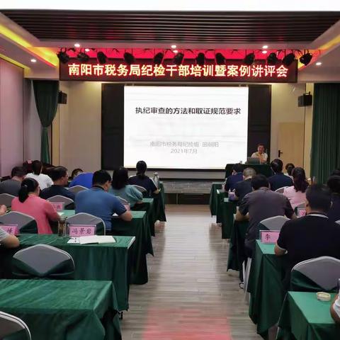 补短强弱 铸造铁军——南阳市局举办全系统纪检干部培训班暨案例讲评会