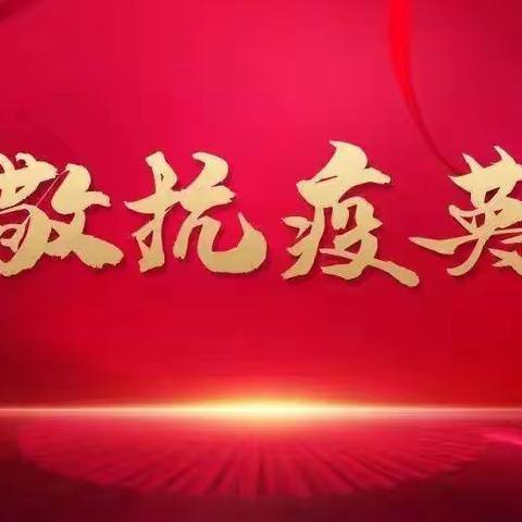 师者有爱     守“呼”有我——致敬回民区铁六小志愿者