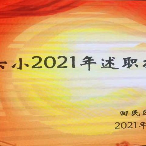 铁六小2021年领导班子述职大会