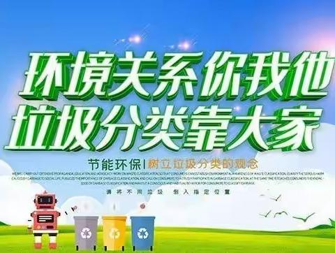 践行环境卫生整治 ，下好垃圾分类这盘棋