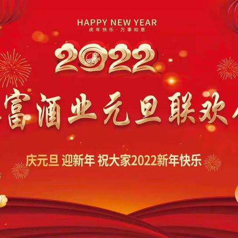 2022年永富酒业元旦联欢会