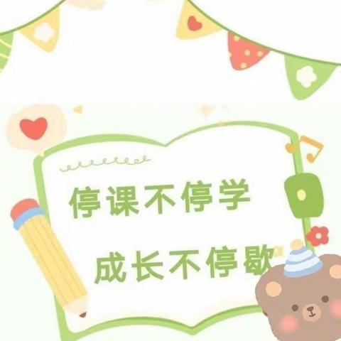 一幼教育 | “停课不停学，成长不停歇”——中班线上互动（六）