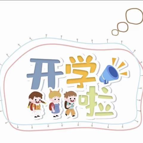 锦龙之家幼儿园大三班《小神兽们回笼第一天》