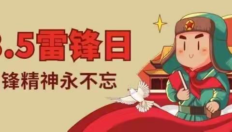 锦龙之家幼儿园大三班《学习雷锋纪念日，艰苦朴素永不忘》主题活动