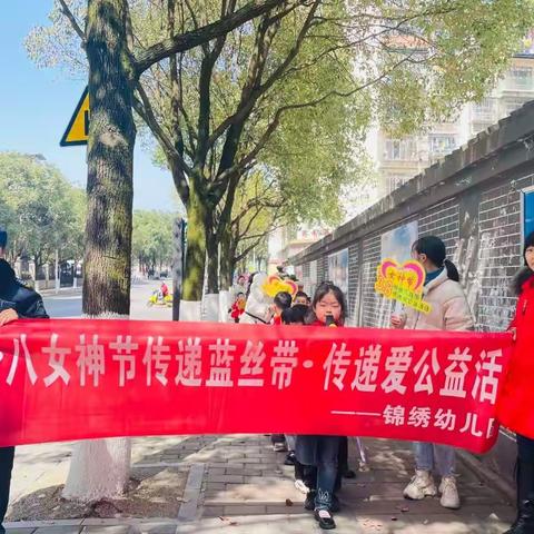 传递蓝丝带•传递爱———锦绣幼儿园三八女神节公益小记者采访活动