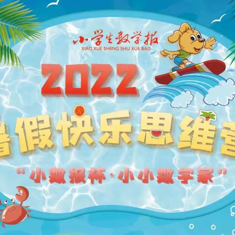 发奖啦——2022年7🈷️小蜜蜂们🐝小数报快乐思维营获奖集🏆