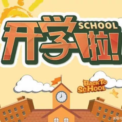 洛市二小2022秋季开学通知