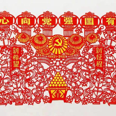 【鹤壁民艺】“喜迎二十大”剪纸作品选