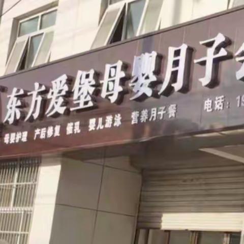 奥利给！淇县东方爱堡国际母婴月子会所，开业期间只需98元即享受价值1988元！！！