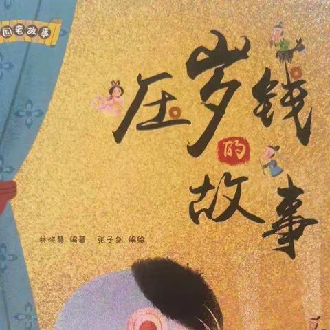 【宁东第二幼儿园 大班组】“停课不停学，成长不停歇”—第四十五期《压岁钱的故事》