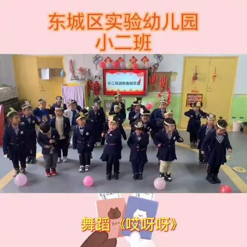 “欢声笑语辞旧岁，牛气冲天迎新年”——东城区实验幼儿园小二班迎新年联欢会