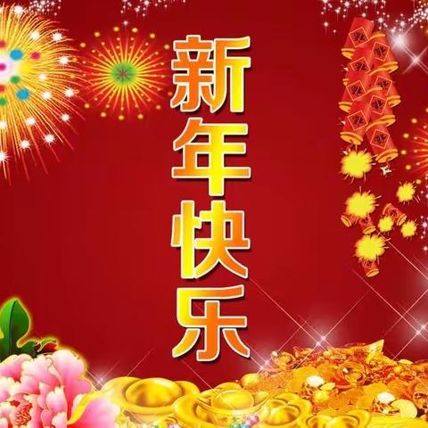 红红火火过新年