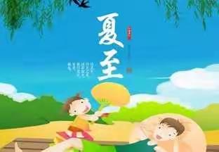 中三班    夏至