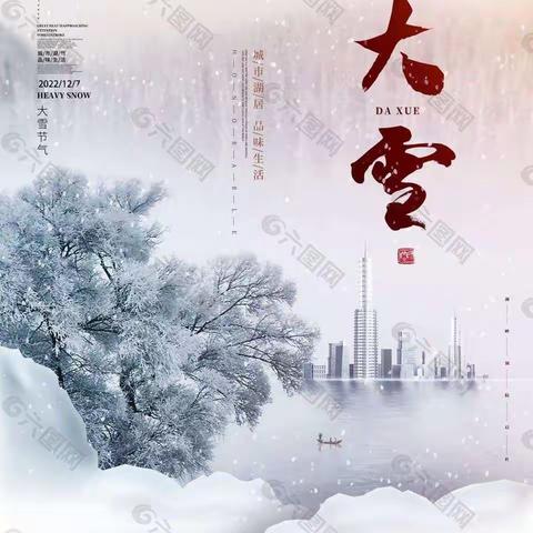 二十四节气—〖大雪〗