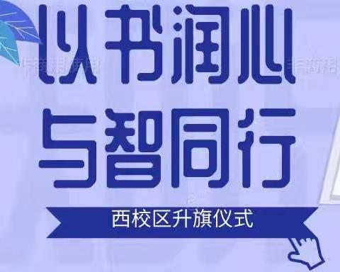 以书润心，与智同行——一职专西校区升旗仪式