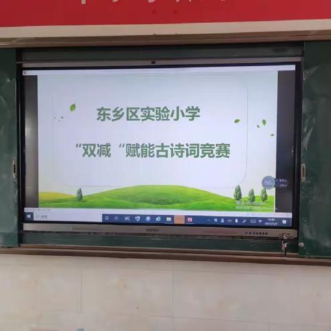 品中华之古韵，赏诗词之经典——东乡区实验小学开展“双减”赋能古诗词竞赛活动